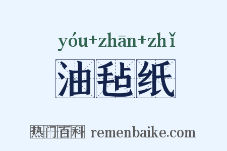 油毡纸是什么意思的图片
